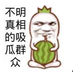 有趣的吃瓜对话,一场爆笑的瓜界对话盛宴
