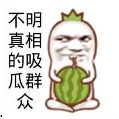 当吃瓜群众的人,见证时代变迁的旁观者