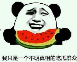 奸笑震惊吃瓜群众,吃瓜群众热议神秘事件